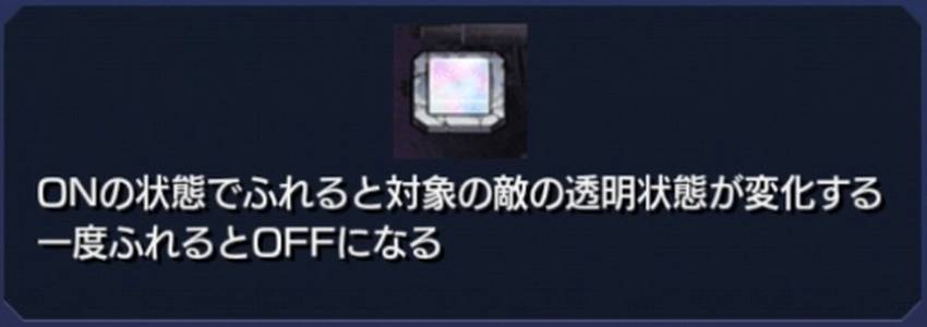 透過パネル（透明切り替えパネル）ステージ画面