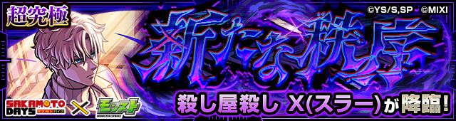 超究極「殺し屋殺し X(スラー)」登場 公式告知バナー
